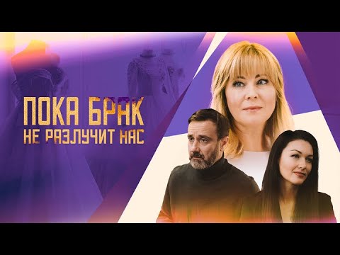Пока брак не разлучит нас: все серии подряд