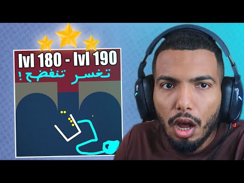 اذا خسرت انفضح امام العالم 😱 | BrainItOn LVL180 - LVL190