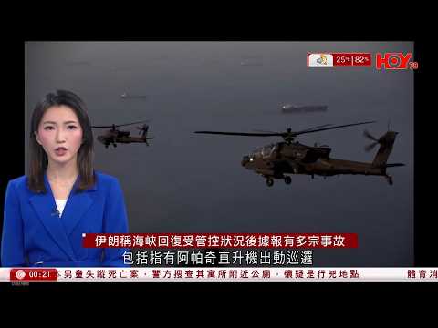 有線新聞 晚間新聞|伊朗局勢|伊朗斥美違反承諾 海峽回復受管控狀況|特朗普:他們想再關閉海峽,多年來都是,但他們不能勒索我們|伊朗快艇駛近運油輪並開火|印度船隻疑遭攻擊|HOY TV|20260419