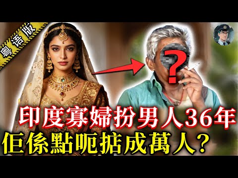 新婚15日就「剋死」老公，呢個印度婦人收埋胸部做咗36年男人，背後真相睇到喊！【鐘sir講案】印度真實故事 社會奇聞 案件分析