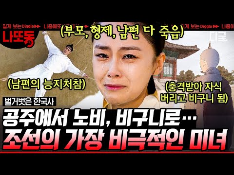 [#벌거벗은한국사] (1시간) 역사상 가장 사랑받던 공주가 노비가 된 사연… 자식들을 두고 절에 들어간 참담함