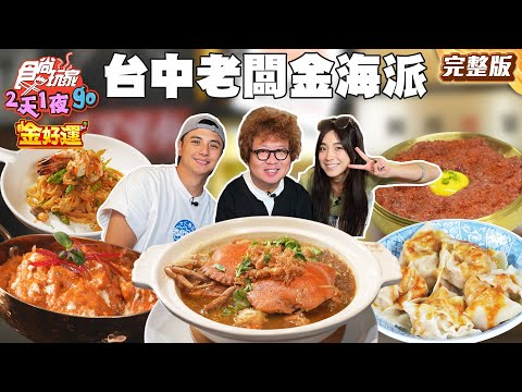 台中老闆金海派！飽到天靈蓋！古早味台菜時光機！置身宮殿必比登推薦印度菜！｜#納豆 #曾子余 #梁舒涵 SuperTaste Taiwan｜#食尚玩家2天1夜go 完整版 20251008 📍台中