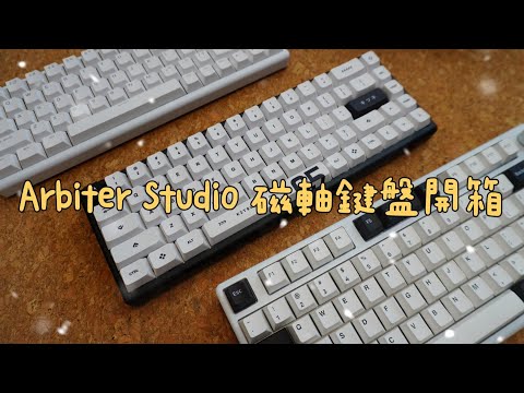 「Polar 磁軸鍵盤系列怎麼選？65+ / 65 Pro / 75+ 一次開箱比較」/ Arbiter Studio磁軸鍵盤