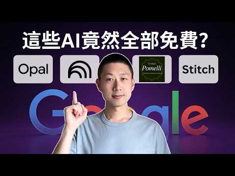 很多人不知道，Google還有這4個免費AI工具！
