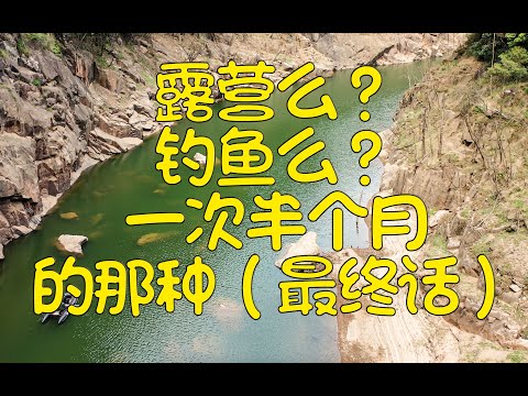 重装旅行第34天：【4K】在无人水库露营垂钓上半个月时间。是一种什么体验？最终话）