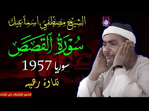 سورة القصص سوريا 1957🔺الشيخ مصطفي اسماعيل🔺من التلاوات الاعجازيه جوده رهيبه 😲