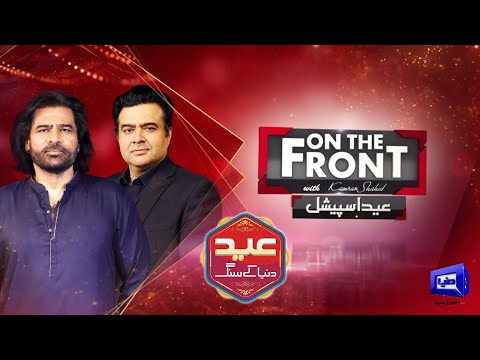Eid Special | Legendary Singer Shafqat Amanat Ali | 11 April 2024 | On The Front with Kamran Shahid