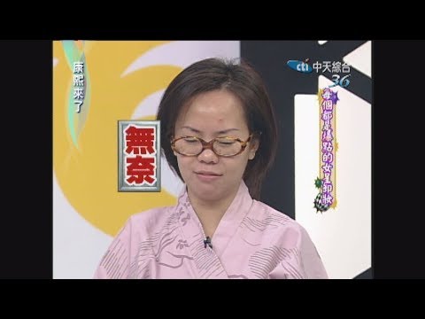 2006.11.22 康熙來了完整版　每個都是爆點的女星卸妝