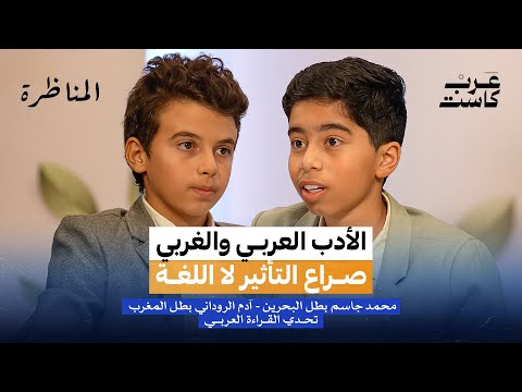 أيهما أكثر تأثيراً الأدب العربي أم الغربي؟ | المناظرة