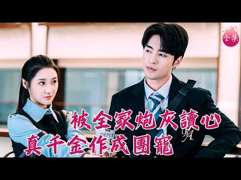 腹黑霸總靠偷聽我心聲寵我上天~史上最慘真千金！穿書綁定全員厭惡系統，卻把讀心術開反了！#被全家炮灰讀心真千金作成團寵 #李啟歌 #曹妃妃 #追劇千金 #甜寵 #霸總 #短劇 #drama