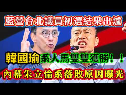 藍營台北議員初選結果出爐,韓國瑜系人馬雙雙獲勝,內幕朱立倫系楊智伃落敗原因曝光!#鄭麗文