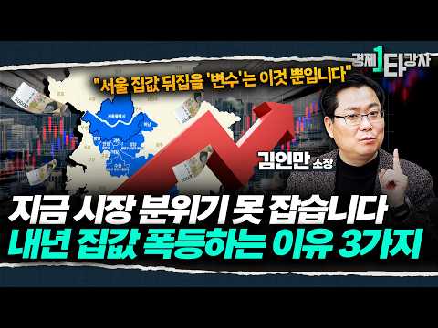 "정부가 시장을 너무 과소평가했다" 역대급 규제에도 내년 집값 잡기 힘든 이유 3가지 [2026년 부동산 시장 전망 총정리] | 김인만  소장 (1부)