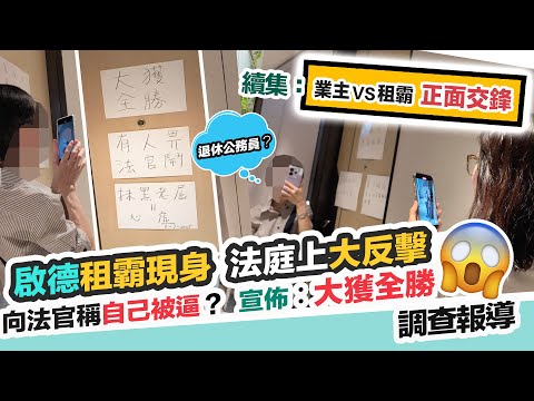 啟德租霸現身❗️法庭大反擊😱業主vs租霸正面對決⚔️租客反駁自己是苦主❓業主能否收回單位，黑糯米調查報道 CC 中文字幕