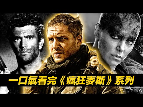 一口氣看完《瘋狂麥斯》系列！置身廢土世界癲狂！無縫連接《芙莉歐莎：瘋狂麥斯傳奇篇章》 #瘋狂麥斯 #芙莉歐莎瘋狂麥斯傳奇篇章