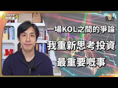 Lorey：我認我錯了！觀眾話我笑我都講得啱⋯⋯｜看淡樓市卻錯失時機？致富的第一步：面子不能大於本事！從 Mila 與 Lion 哥的爭論，我看懂了投資致富的隱藏真相⋯⋯｜Lorey 快閃講