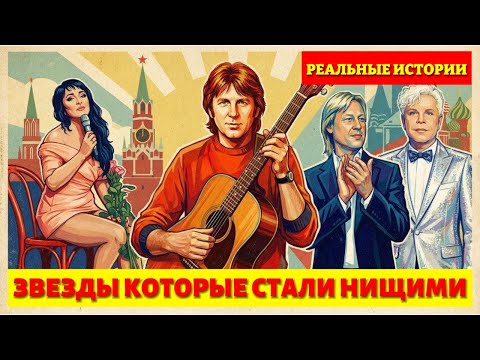 10 ЗВЕЗД,  КОТОРЫЕ СТАЛИ НИЩИМИ: От роскоши до долгов и сумы