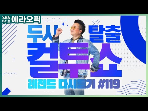 [PICK] 컬투쇼 사연모음🤣 레전드 다시듣기 119 (오디오 ver.) | 두시탈출 컬투쇼