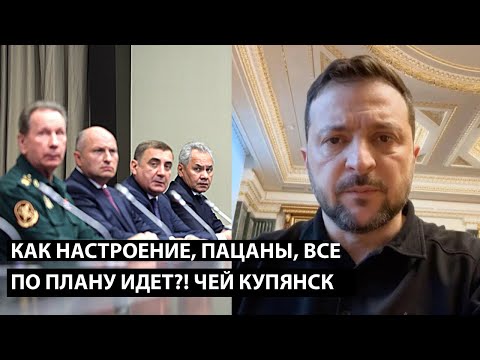 Как настроение, пацаны... ВСЕ ПО ПЛАНУ ИДЕТ? ЧЕЙ СЕГОДНЯ КУПЯНСК