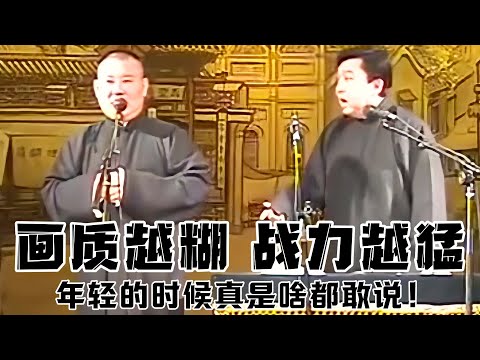 【卫视禁播】画质越糊，战力越猛！早期郭德纲的战斗力不必多说，全世界就没有他不敢说的人！德云社相声大全 #郭德纲  #于谦  #助眠相声#德云社