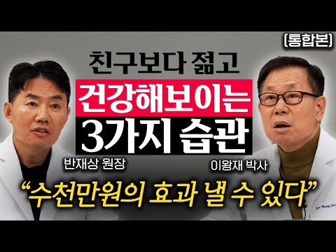 나이보다 젊고 건강하게 사는 '3가지' 비결 (이왕재 박사 반재상 원장 통합본)