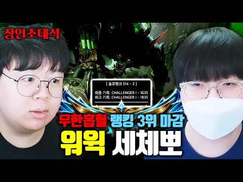 매 시즌 롤 랭킹 5위 안에 들어가는 괴물, 세체뽀님 모셨습니다.. 장인초대석 [테스터훈]