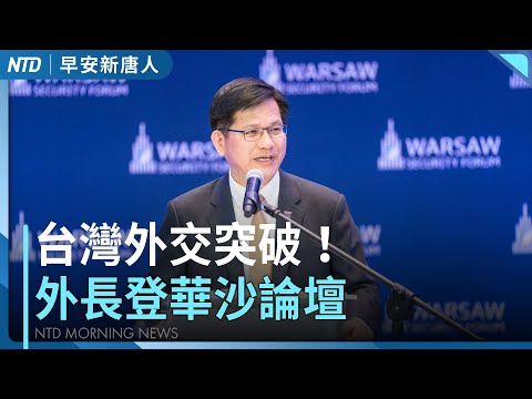 首次！台外長訪波蘭 登華沙安全論壇｜川普與以色列總理宣布「20點加薩停戰計畫」｜美媒報導中共利用統促黨滲台 關注解散進度｜花蓮洪災6失聯 捐款破4億｜#早安新唐人│20250930(二)│新唐人亞太台