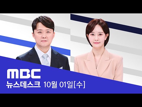 "자주국방은 필연‥전시통제권 '회복'의 길로" - [LIVE] MBC 뉴스데스크 2025년 10월 01일