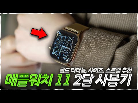 Apple Watch 11 review, finally after two months! Why I recommend the gold version and the new fea...