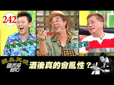 【國光幫幫忙】開酒店怕的不是醉後會哭、醉後會笑的～怕的是這兩種人同時在一起啊XD！這場面用想的就超混沌XDDD！～男人為什麼都愛喝酒？EP242｜國光幫幫忙之回到最初｜20060330｜邢峰、林光寧
