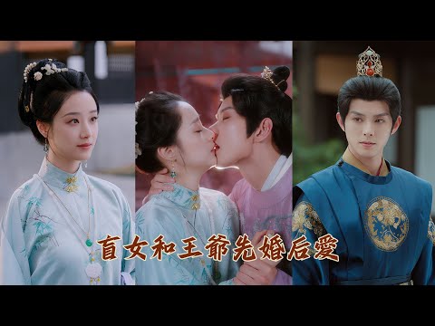 【完整版結局】盲女和王爺先婚后愛，懷孕後把她寵上天！