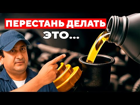 ГЛУПЫЕ Ошибки При Замене Масла, которые РАЗРУШАЮТ Ваш Двигатель