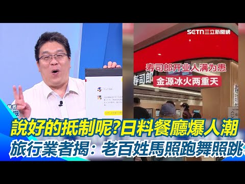 “口嫌體正直”中國說好的抵制呢”日料餐廳”爆人潮 排隊排到黃牛爽賺一波! 旅行業者揭：老百姓馬照跑舞照跳！｜【驚爆新聞線】三立新聞網 SETN.com