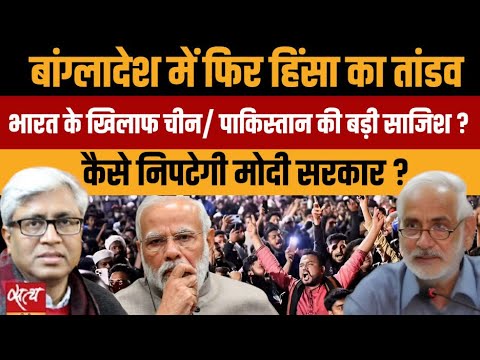 Bangladesh Crisis: भारत के खिलाफ China-Pakistan की बड़ी साजिश? | Ashutosh Ki Baat | Prof. SD Muni