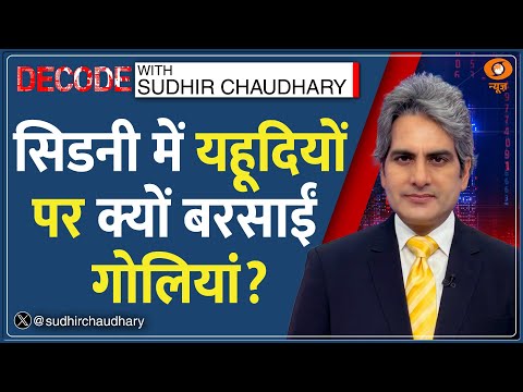 Decode: सिडनी में हुए हमले का विश्लेषण | Sydney Bondi Beach Attack | Shooting | Sudhir Chaudhary