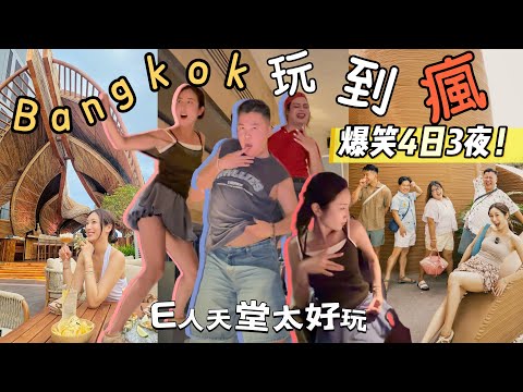 【曼谷4日3夜】爆笑叔叔旅行團😂曼谷E人天堂❓i人地獄😱跟我們一起舞動吧💃2025曼谷吃玩買🔥高質家庭出遊酒店🤩打卡新開業餐廳🍝 @kayan.c 蔡嘉欣