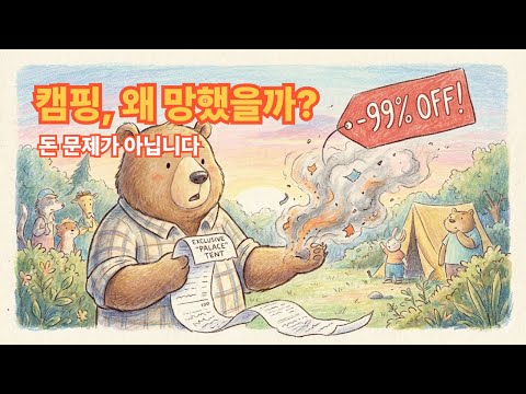 "돈 없어서 접는다고요?" 10조 캠핑 제국이 무너진 진짜 이유 (소름 돋는 3년의 법칙)