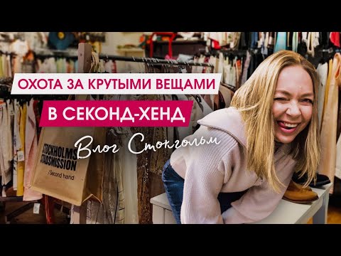 Как выбирать классные вещи в Секонд-Хенд. Полезные советы | Шопинг со стилистом | Минимализм