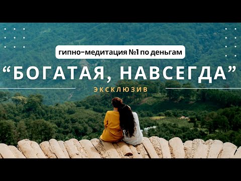 Гипноз-медитация №1 по ДЕНЬГАМ "БОГатаЯ, Навсегда"