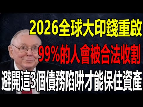 2026全球大印錢重啟，流動性悖論下99%的人會被合法收割，避開這3個債務陷阱才能保住資產 #查理芒格 #通貨膨脹 #金融危機 #投資理財 #被動收入 #美聯儲 #2026大崩盤 #芒格的信徒