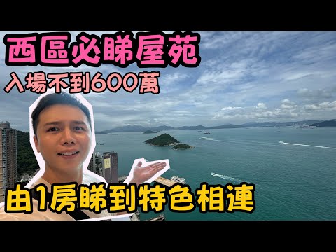 海景相連單位！1房2房單位！自住投資推介！無得輸景觀??堅尼地城泓都｜JACK睇樓丨香港睇樓丨訂閱感謝🙏🏻❤️￼