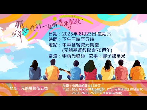 第十場【那些年  我們一起唱青年聖歌】詩歌培靈會 2025年8月23日