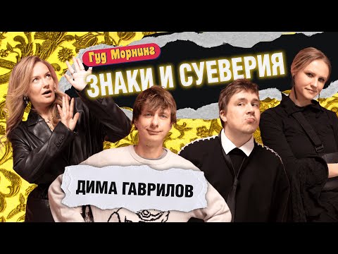 ЗНАКИ И СУЕВЕРИЯ: ГАВРИЛОВ | КОТЕЛЬНИКОВА | ШАКУЛИН | ГРИШЕЧКИНА
