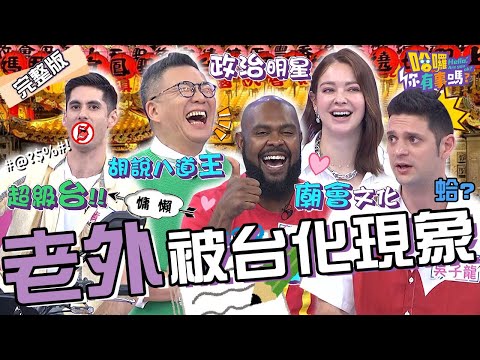 老外被台化4現象！模仿台灣人講「蛤」.參加造勢活動追星？肯納研究「台語髒話」背後含意竟讓許維恩超震驚！？杜力 安妮 吳子龍︱EP83👋20240417 完整版︱#哈囉你有事嗎