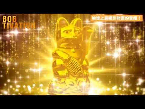 （借分享）地球上最吸引金錢的音頻432Hz/528Hz/888Hz｜吸引力法則