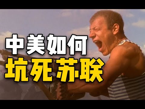 【杨叔洞察】从敌人到朋友！中美如何联手坑死苏联？