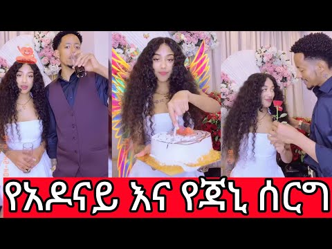 የአዶናይ እና የጃኒ ሰርግ