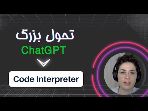 قابلیت جدید ChatGPT ا Code interpreter
