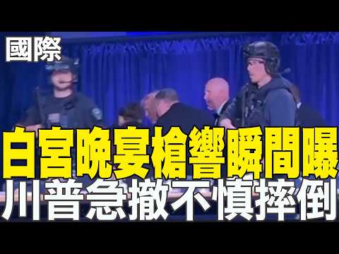【每日必看】白宮記協晚宴槍響瞬間曝光 川普急撤不慎摔倒｜駐美處再傳醜聞! 網爆高官涉偷衛生紙無懲處 20260426