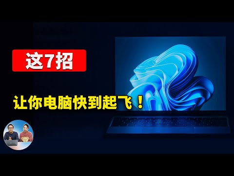这7招！让你电脑速度快到起飞！！直接加载进内存读取，从此告别 Win10/11 系统卡顿、慢等问题 | 零度解说