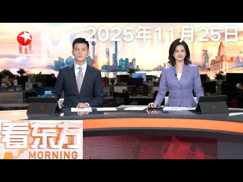习近平同美国总统特朗普通电话｜中日航线迎来大规模调整 已有12条中日航线取消所有航班｜欧洲领导人：涉乌和平协议不能绕过欧洲和乌克兰 #看东方 20251125 #news